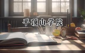 平顶山学院2024在辽宁录取分数线是多少？最低439分/最高461分