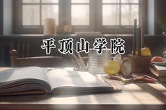 平顶山学院2024在辽宁录取分数线是多少？最低439分/最高461分