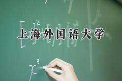 上海外国语大学2024在重庆录取分数线是多少？最低587分/最高629分