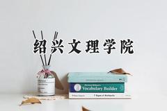 2024绍兴文理学院录取分数线：山西最低463分