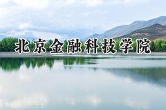 2024北京金融科技学院录取分数线：山西最低376分