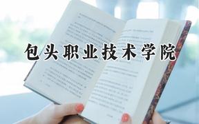 包头职业技术学院2024在内蒙古录取分数线是多少？最低253分/最高370分