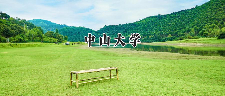 中山大学