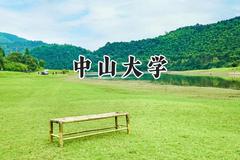2024中山大学录取分数线：山西最低602分