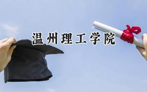 温州理工学院2024在浙江录取分数线是多少？最低542分/最高587分