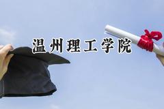 温州理工学院2024在浙江录取分数线是多少？最低542分/最高587分