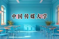 中国传媒大学2024在浙江录取分数线是多少？最低605分/最高662分