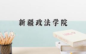 2024新疆政法学院录取分数线：青海最低351分