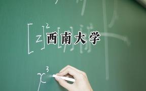 西南大学2024在内蒙古录取分数线是多少？最低523分/最高608分