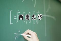 西南大学2024在内蒙古录取分数线是多少？最低523分/最高608分