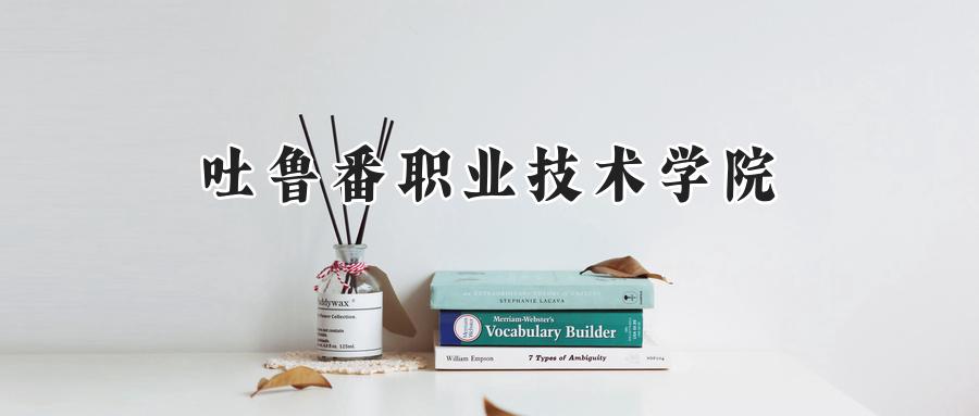 吐鲁番职业技术学院