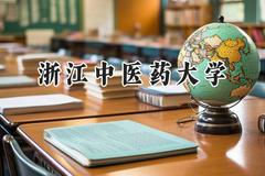 浙江中医药大学2024在江苏录取分数线是多少？最低553分/最高600分