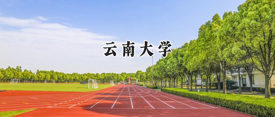 云南大学