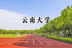 云南大学2024在浙江录取分数线是多少？最低577分/最高651分