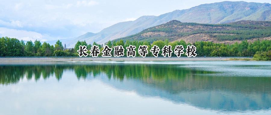 长春金融高等专科学校