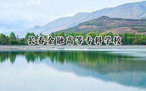 2024长春金融高等专科学校录取分数线：山西最低284分