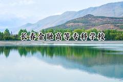 2024长春金融高等专科学校录取分数线：山西最低284分
