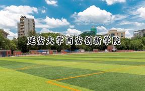 延安大学西安创新学院2024在河北录取分数线是多少？最低466分/最高486分
