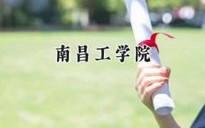 南昌工学院2024在辽宁录取分数线是多少？最低340分/最高450分