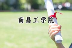南昌工学院2024在辽宁录取分数线是多少？最低340分/最高450分