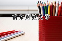 2024南京财经大学录取分数线：青海最低440分