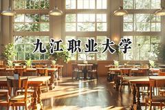 2024九江职业大学录取分数线：青海最低305分