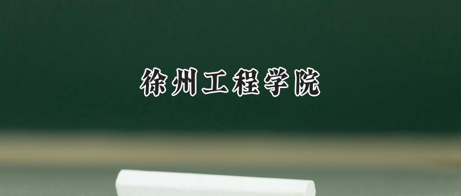 徐州工程学院