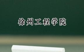 徐州工程学院2024在江苏录取分数线是多少？最低477分/最高534分