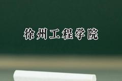 徐州工程学院2024在江苏录取分数线是多少？最低477分/最高534分