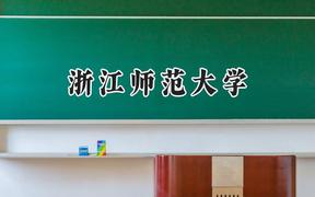 2024浙江师范大学录取分数线：江苏最低546分
