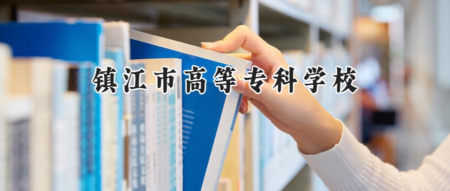镇江市高等专科学校2024在浙江录取分数线是多少？最低498分/最高520分-第1张图片-索考网
