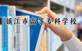 鎮(zhèn)江市高等?？茖W校2024在浙江錄取分數(shù)線是多少？最低498分/最高520分