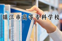 镇江市高等专科学校2024在浙江录取分数线是多少？最低498分/最高520分