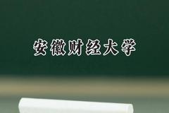 安徽财经大学2024在天津录取分数线是多少？最低582分/最高591分