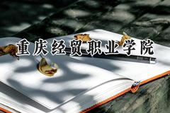 重庆经贸职业学院2024在四川录取分数线是多少？最低327分/最高395分