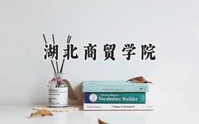 湖北商贸学院2024在四川录取分数线是多少？最低470分/最高484分