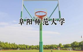 阜阳师范大学2024在浙江录取分数线是多少？最低521分/最高589分