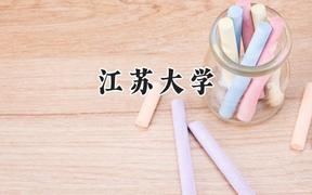 2024江苏大学录取分数线：江苏最低526分