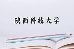 陕西科技大学2024在天津录取分数线是多少？最低538分/最高584分