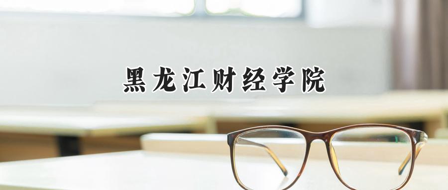 黑龙江财经学院