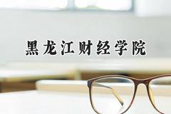 黑龙江财经学院2024在江苏录取分数线是多少？最低462分/最高488分