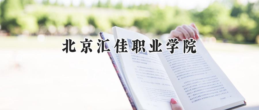 北京汇佳职业学院