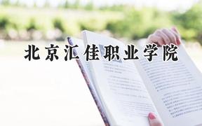 北京汇佳职业学院2024在天津录取分数线是多少？最低201分/最高222分