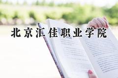 北京汇佳职业学院2024在天津录取分数线是多少？最低201分/最高222分