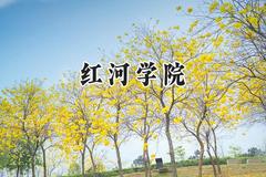红河学院2024在山西录取分数线是多少？最低420分/最高464分
