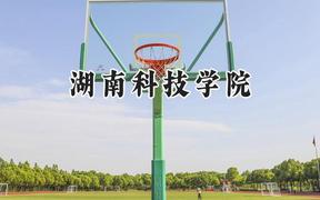2024湖南科技学院录取分数线：山西最低420分