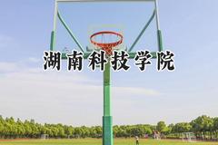 2024湖南科技学院录取分数线：山西最低420分