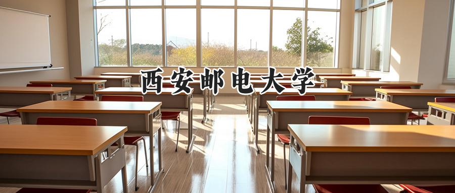 西安邮电大学