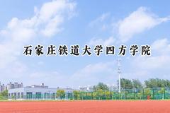 2024石家庄铁道大学四方学院录取分数线：宁夏最低409分