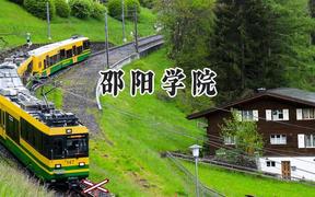 邵阳学院2024在四川录取分数线是多少？最低495分/最高550分